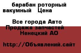 барабан роторный вакумный › Цена ­ 140 000 - Все города Авто » Продажа запчастей   . Ненецкий АО